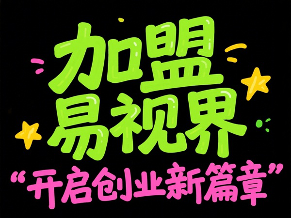 視力矯正加盟品牌選哪家？易視界視力矯正加盟品牌值得加盟嗎？