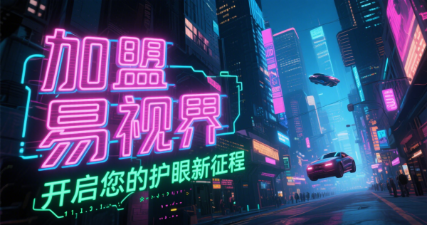 易視界是否可信？易視界值得加盟嗎？