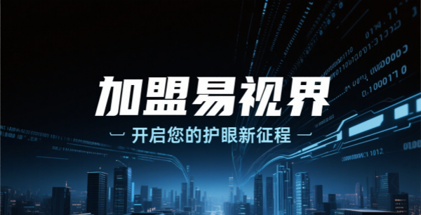 易視界視力矯正加盟怎么樣可靠嗎？