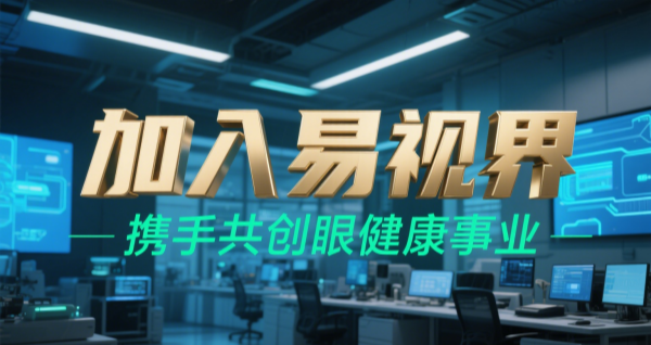 2025視力矯正加盟品牌 易視界視力矯正加盟可靠嗎？