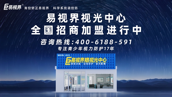 2025視力矯正加盟連鎖哪個(gè)品牌好？易視界視力矯正加盟連鎖品牌怎么樣？