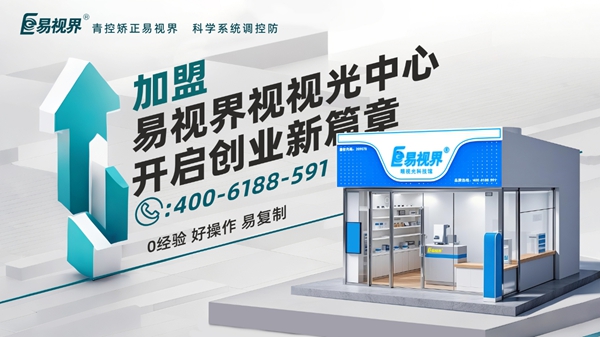 2025近視矯正加盟品牌店哪家好？易視界視力矯正加盟店怎么樣？