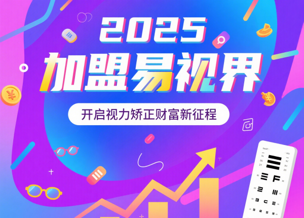 2025視力矯正加盟品牌 易視界視力矯正加盟品牌怎么樣？