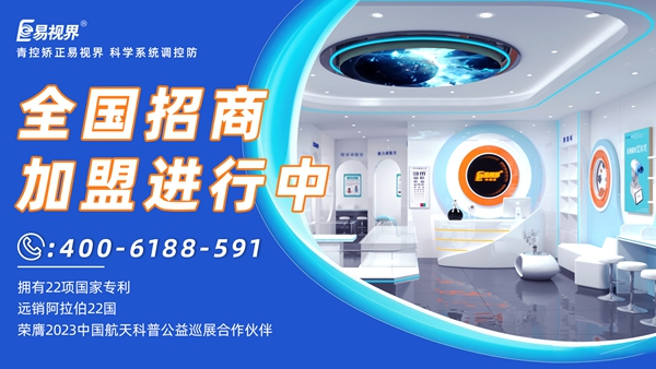 近視眼矯正加盟掙錢嗎？易視界近視眼矯正加盟怎么樣？