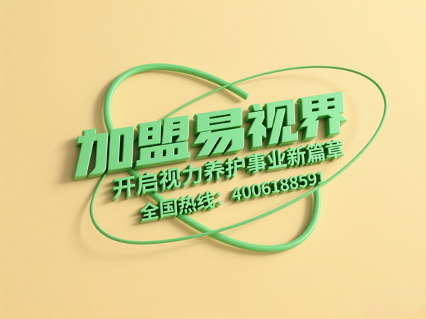視力矯正加盟連鎖哪個(gè)品牌好？易視界這個(gè)品牌怎么樣？