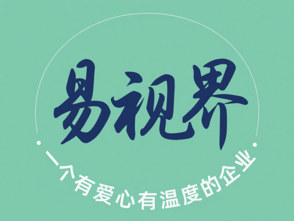 2025視力矯正加盟店選哪家？選擇易視界以專(zhuān)業(yè)與科技贏定未來(lái)