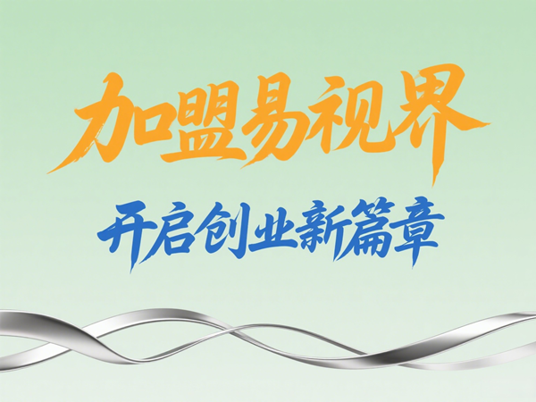 易視界視光中心招商加盟好不好？