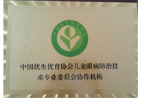 中國優(yōu)生優(yōu)育協(xié)會(huì)兒童眼病防治技術(shù)專業(yè)協(xié)作機(jī)構(gòu)