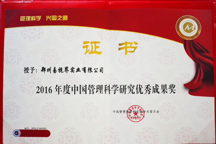 易視界榮獲2016年度中國管理科學研究優(yōu)秀成果獎