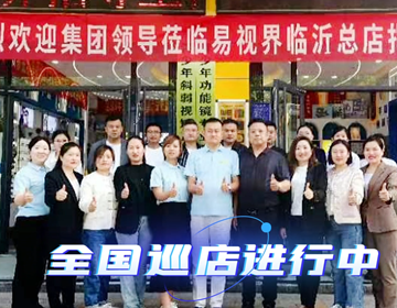 易視界臨沂巡店賦能進(jìn)行時 上午7家，下午14家